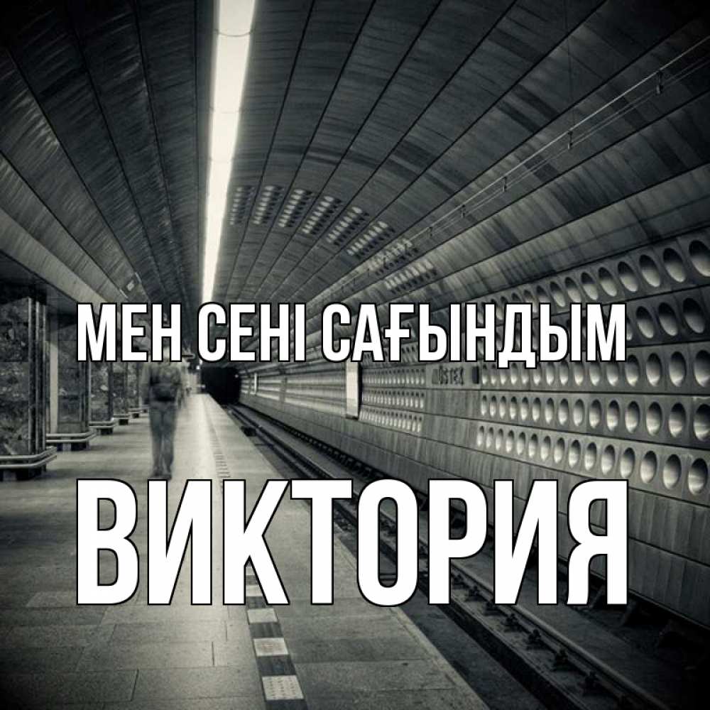 Күн сайын ашық хат с именем, Виктория Мен сені сағындым приезжай 1 Онлайн тегін жүктеп алу тілектері бар керемет карта 
