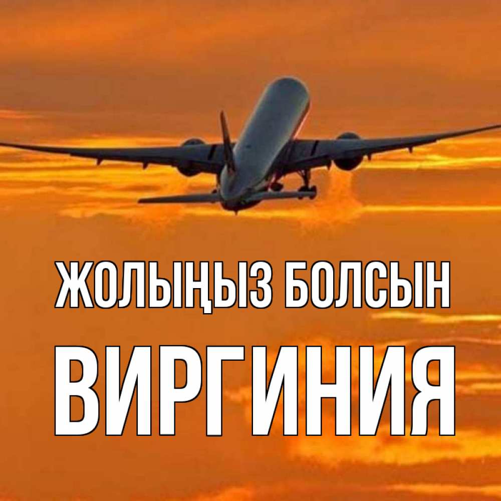 Күн сайын ашық хат с именем, Виргиния Жолыңыз болсын оранжевое небо Онлайн тегін жүктеп алу тілектері бар керемет карта 