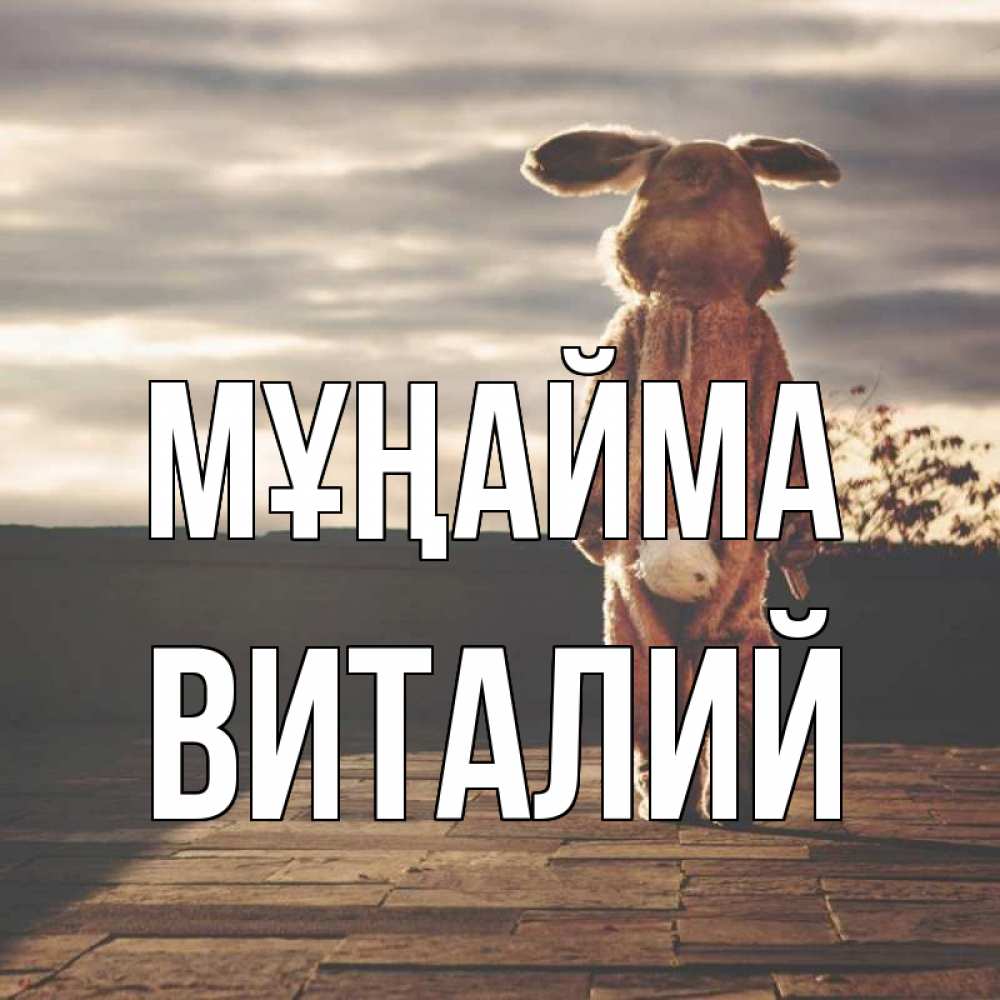 Күн сайын ашық хат с именем, Виталий Мұңайма со спины Онлайн тегін жүктеп алу тілектері бар керемет карта 