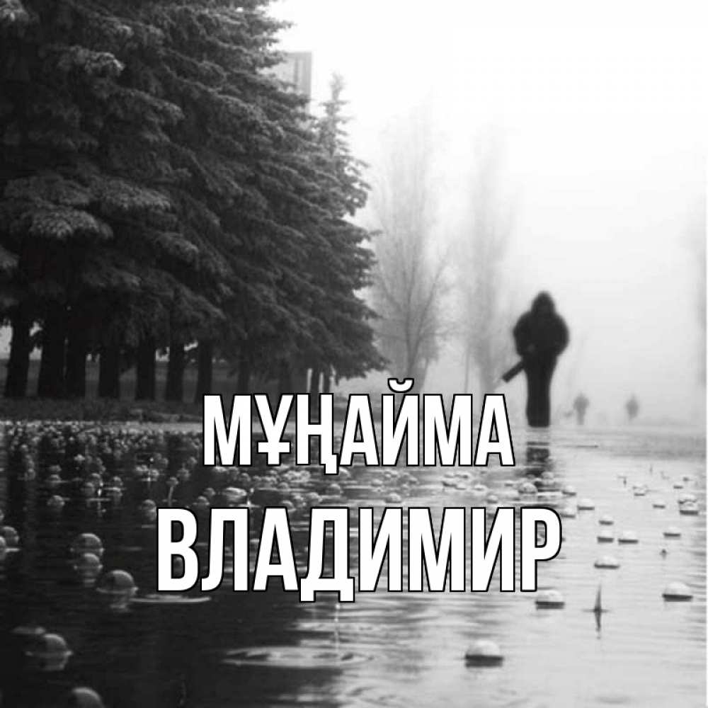Күн сайын ашық хат с именем, Владимир Мұңайма улица под дождем Онлайн тегін жүктеп алу тілектері бар керемет карта 