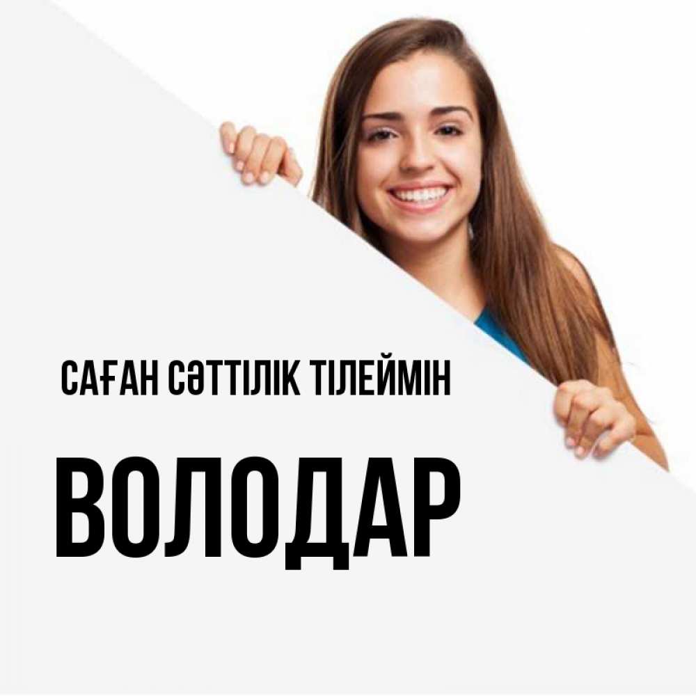 Күн сайын ашық хат с именем, Володар Саған сәттілік тілеймін пусть тебе сегодня повезет Онлайн тегін жүктеп алу тілектері бар керемет карта 