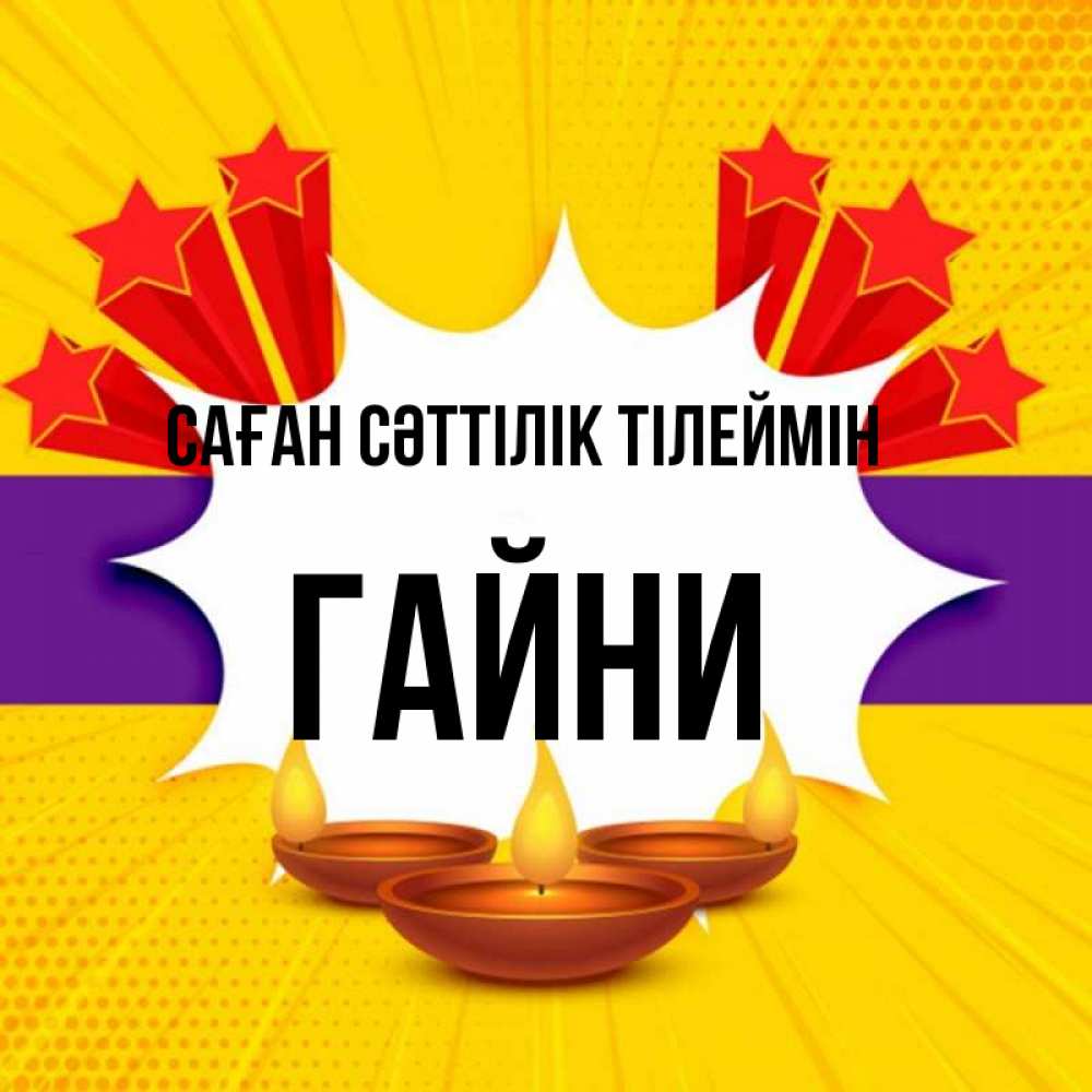 Күн сайын ашық хат с именем, ГАЙНИ Саған сәттілік тілеймін векторное изображение Онлайн тегін жүктеп алу тілектері бар керемет карта 