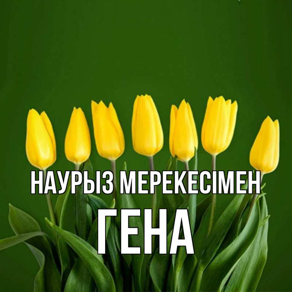 Күн сайын ашық хат с именем, Гена Наурыз мерекесімен желтого цвета 3 Онлайн тегін жүктеп алу тілектері бар керемет карта 