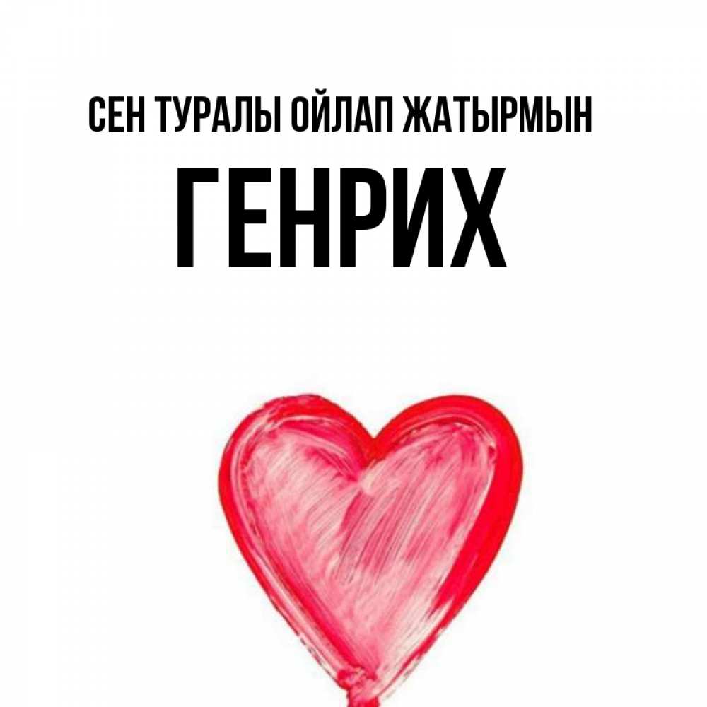 Күн сайын ашық хат с именем, Генрих Сен туралы ойлап жатырмын для влюбленных Онлайн тегін жүктеп алу тілектері бар керемет карта 
