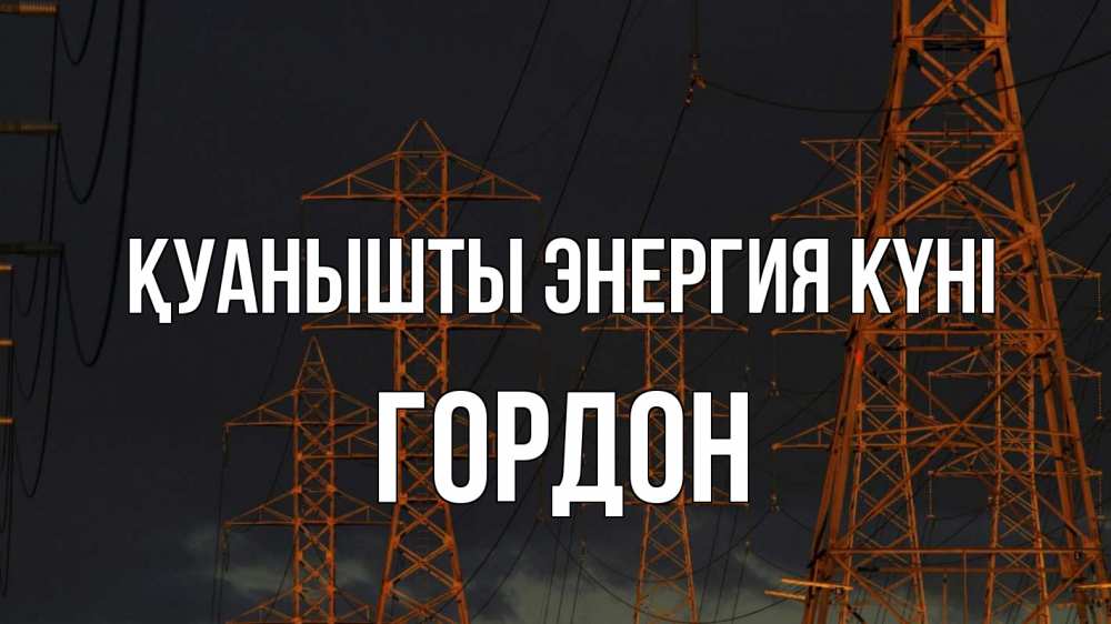 Күн сайын ашық хат с именем, Гордон Қуанышты энергия күні ночь, лэп Онлайн тегін жүктеп алу тілектері бар керемет карта 