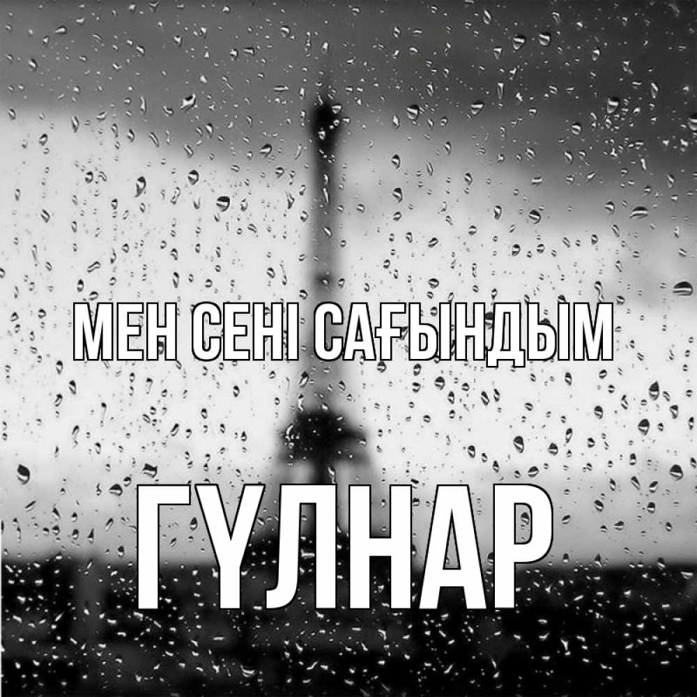Күн сайын ашық хат с именем, ГҮЛНАР Мен сені сағындым башня Онлайн тегін жүктеп алу тілектері бар керемет карта 