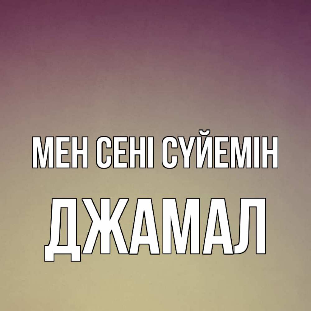 Күн сайын ашық хат с именем, Джамал Мен сені сүйемін для любимой Онлайн тегін жүктеп алу тілектері бар керемет карта 