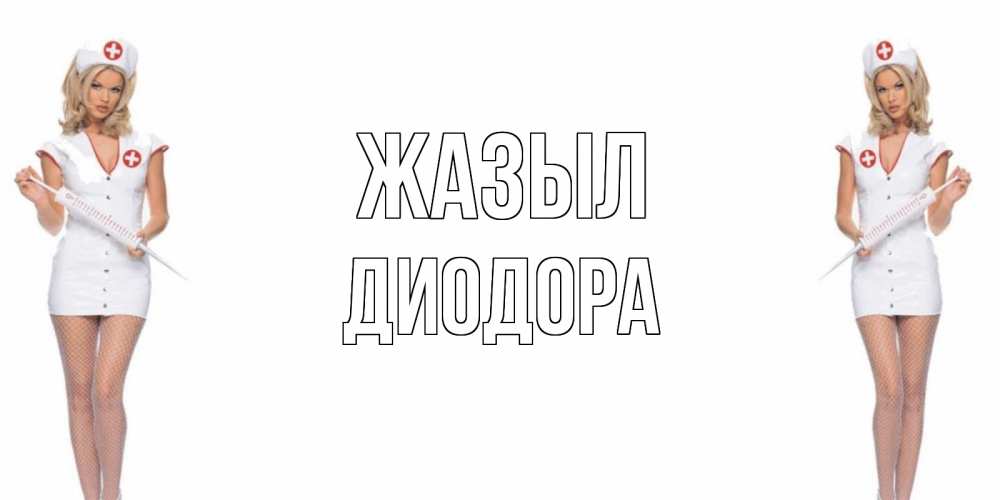 Күн сайын ашық хат с именем, Диодора Жазыл открытки с медсестрой Онлайн тегін жүктеп алу тілектері бар керемет карта 