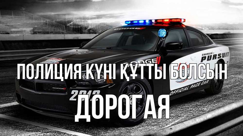 Күн сайын ашық хат с именем, Дорогая Полиция күні құтты болсын полиция Онлайн тегін жүктеп алу тілектері бар керемет карта 