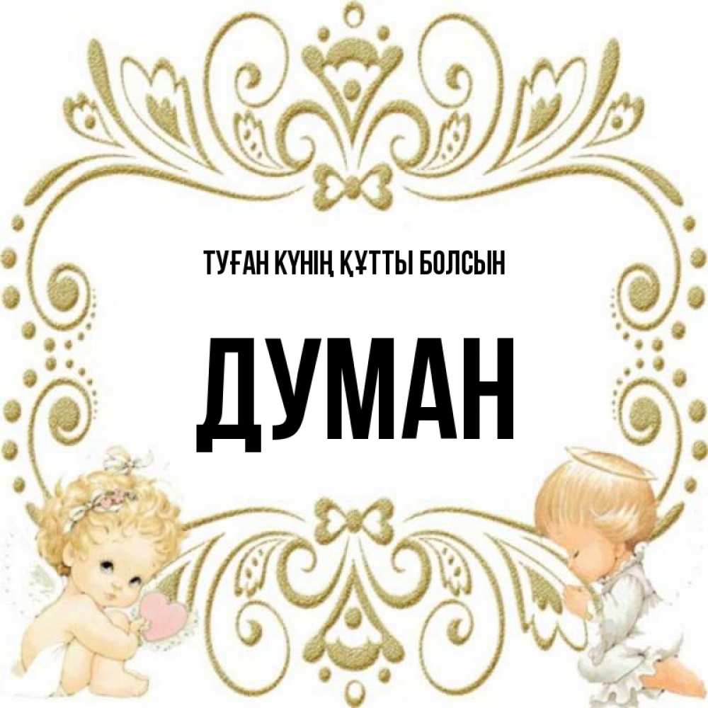 Күн сайын ашық хат с именем, Думан Туған күнің құтты болсын с именинами поздравляют два красивых ангела. Один с сердечком другой молится Онлайн тегін жүктеп алу тілектері бар керемет карта 