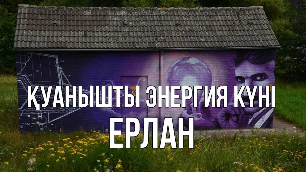 Күн сайын ашық хат с именем, Ерлан Қуанышты энергия күні молнии, Тесла Онлайн тегін жүктеп алу тілектері бар керемет карта 