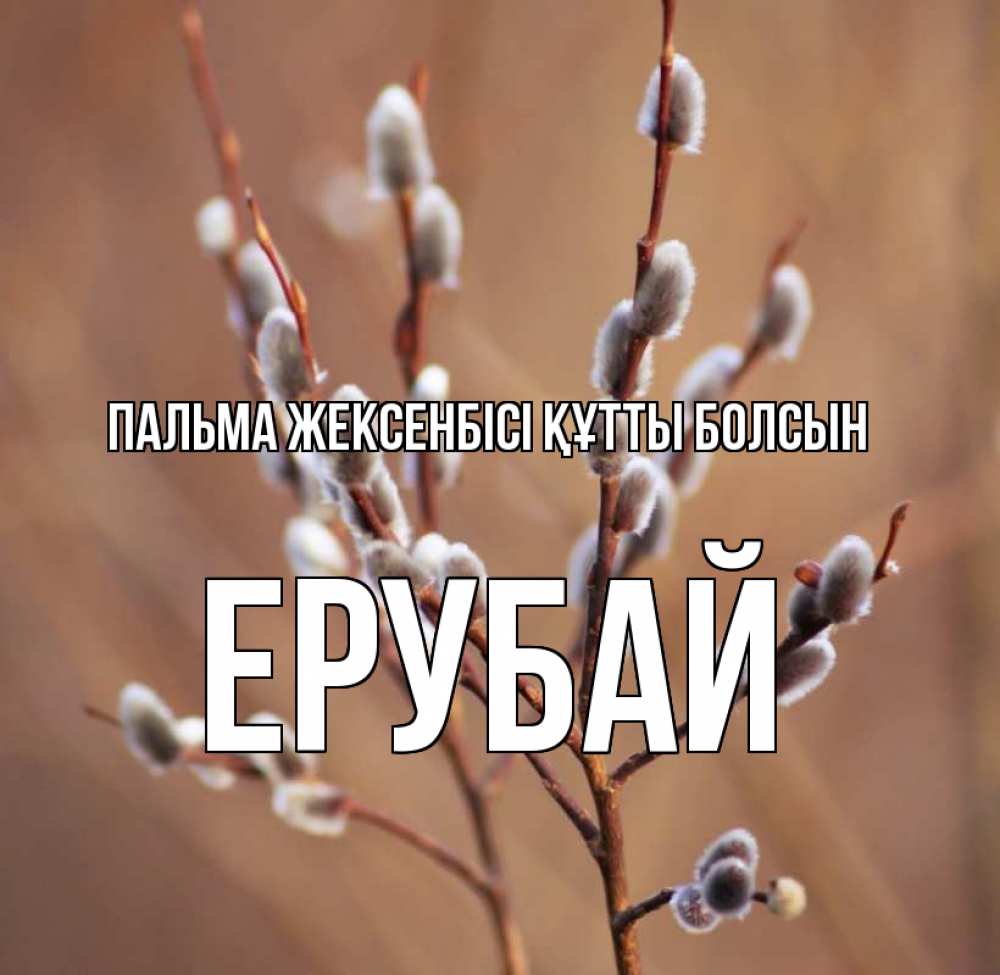 Күн сайын ашық хат с именем, Ерубай Пальма жексенбісі құтты болсын верба Онлайн тегін жүктеп алу тілектері бар керемет карта 