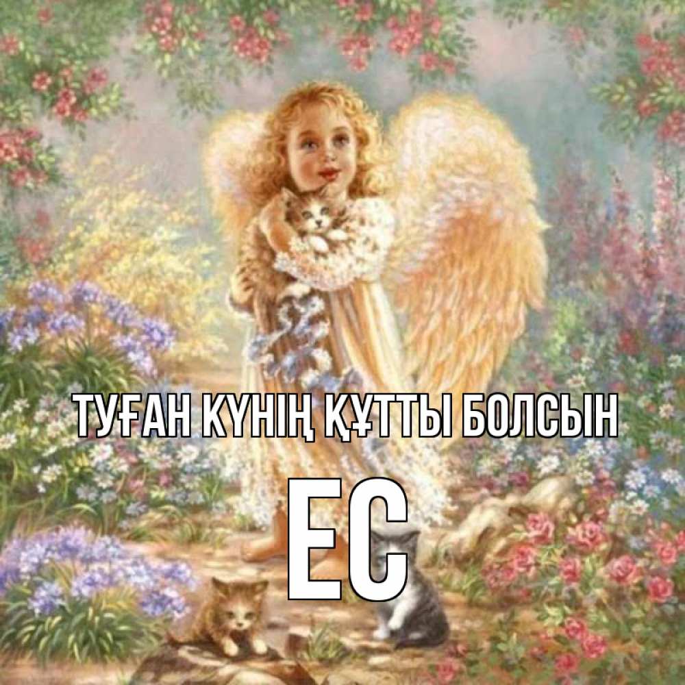 Күн сайын ашық хат с именем, Ес Туған күнің құтты болсын держит котенка Онлайн тегін жүктеп алу тілектері бар керемет карта 