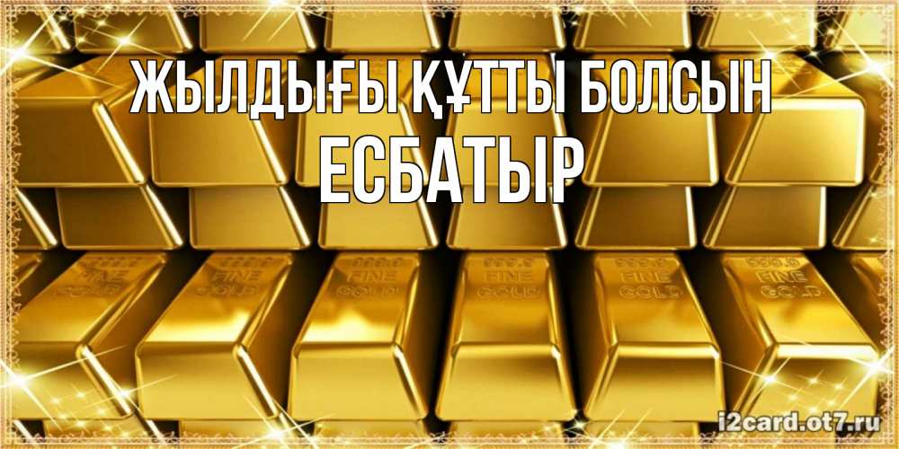 Күн сайын ашық хат с именем, Есбатыр Жылдығы құтты болсын открытки с пожеланиями финансовой стабильности Онлайн тегін жүктеп алу тілектері бар керемет карта 