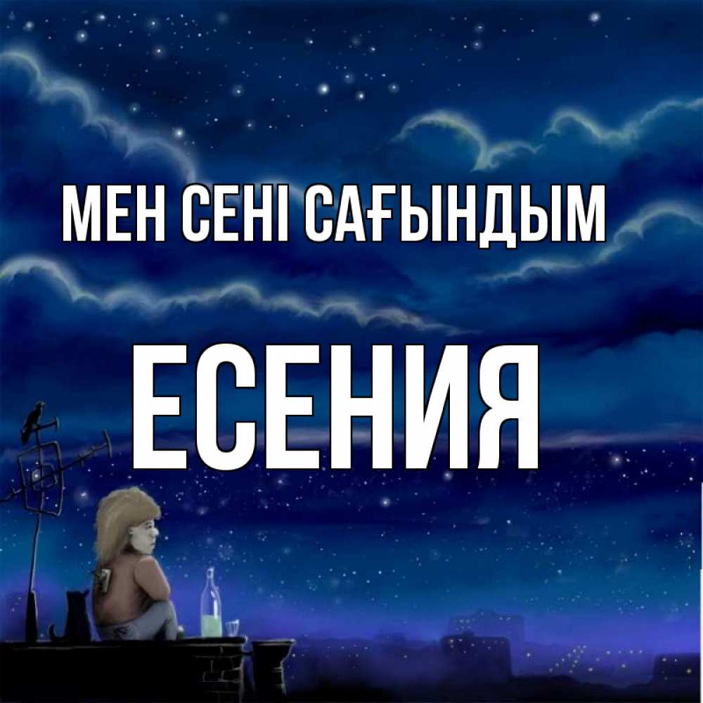 Күн сайын ашық хат с именем, Есения Мен сені сағындым на крыше 1 Онлайн тегін жүктеп алу тілектері бар керемет карта 