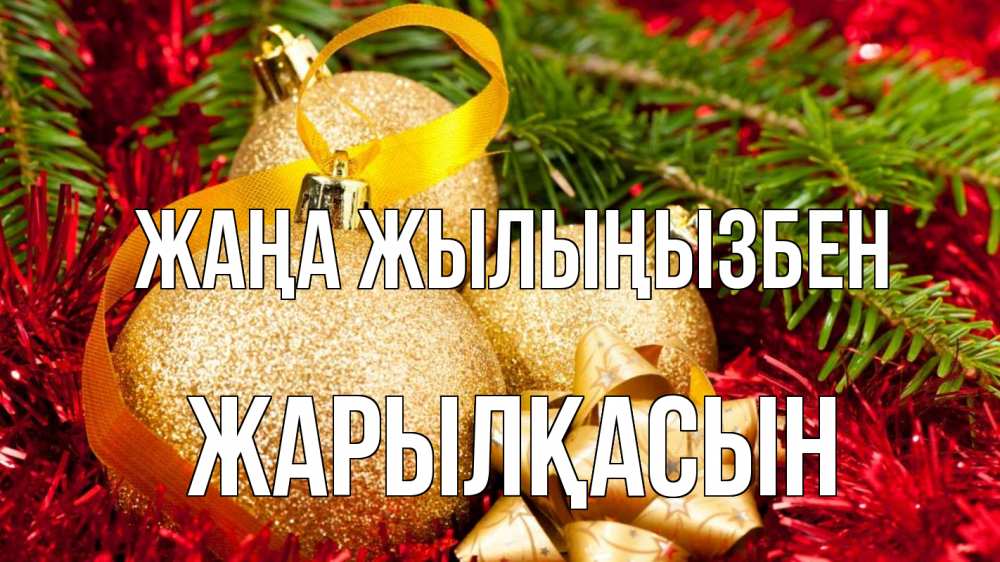 Күн сайын ашық хат с именем, Жарылқасын Жаңа жылыңызбен новый год Онлайн тегін жүктеп алу тілектері бар керемет карта 