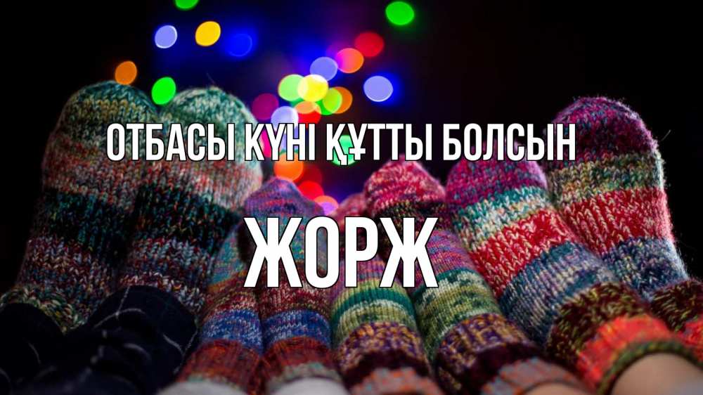 Күн сайын ашық хат с именем, Жорж отбасы күні құтты болсын с днем семьи Онлайн тегін жүктеп алу тілектері бар керемет карта 