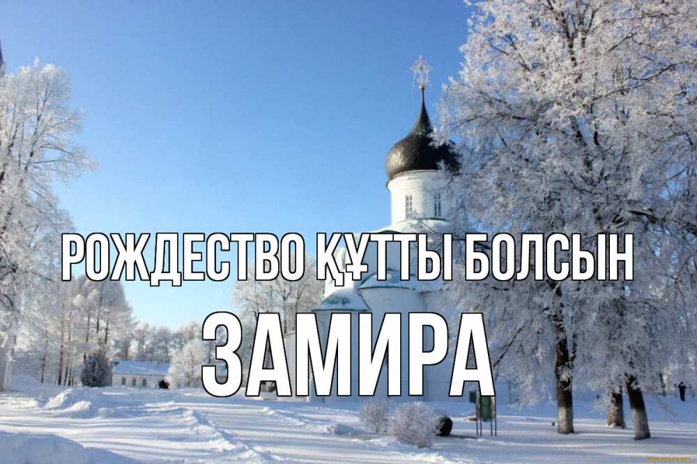 Күн сайын ашық хат с именем, ЗАМИРА Рождество құтты болсын Рождество, церковь, храм, зимний лес Онлайн тегін жүктеп алу тілектері бар керемет карта 