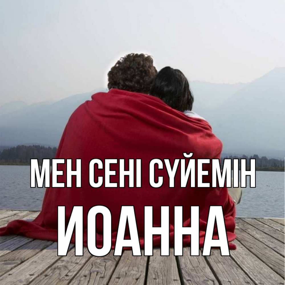 Күн сайын ашық хат с именем, Иоанна Мен сені сүйемін плед Онлайн тегін жүктеп алу тілектері бар керемет карта 