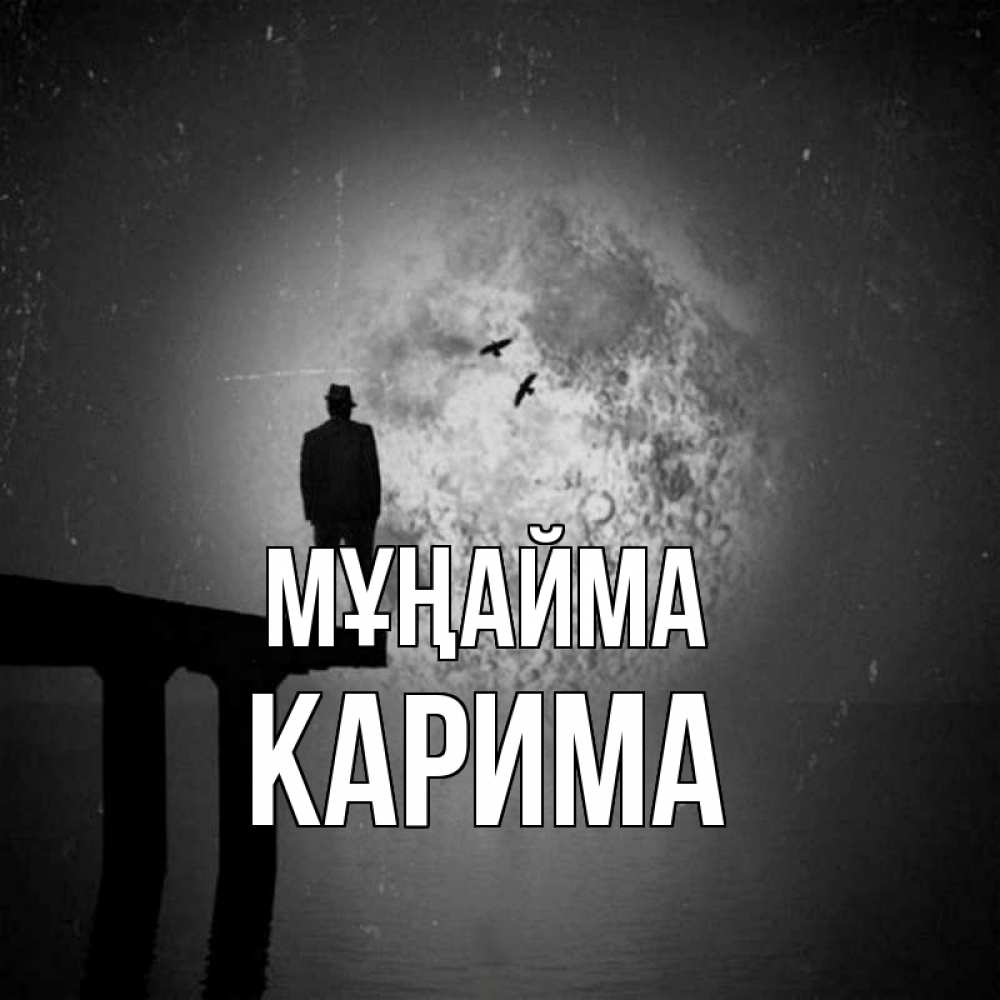 Күн сайын ашық хат с именем, Карима Мұңайма мужчина на мосту Онлайн тегін жүктеп алу тілектері бар керемет карта 