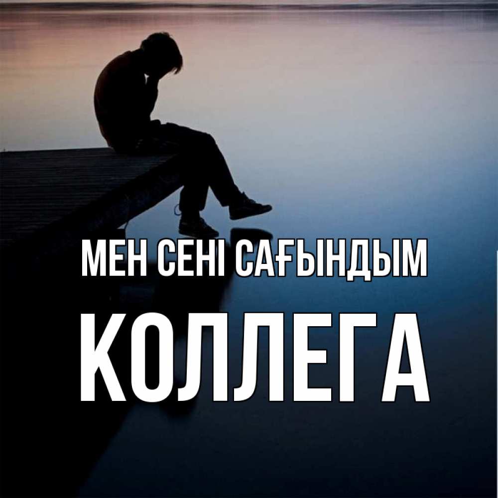 Күн сайын ашық хат с именем, Коллега Мен сені сағындым печаль Онлайн тегін жүктеп алу тілектері бар керемет карта 