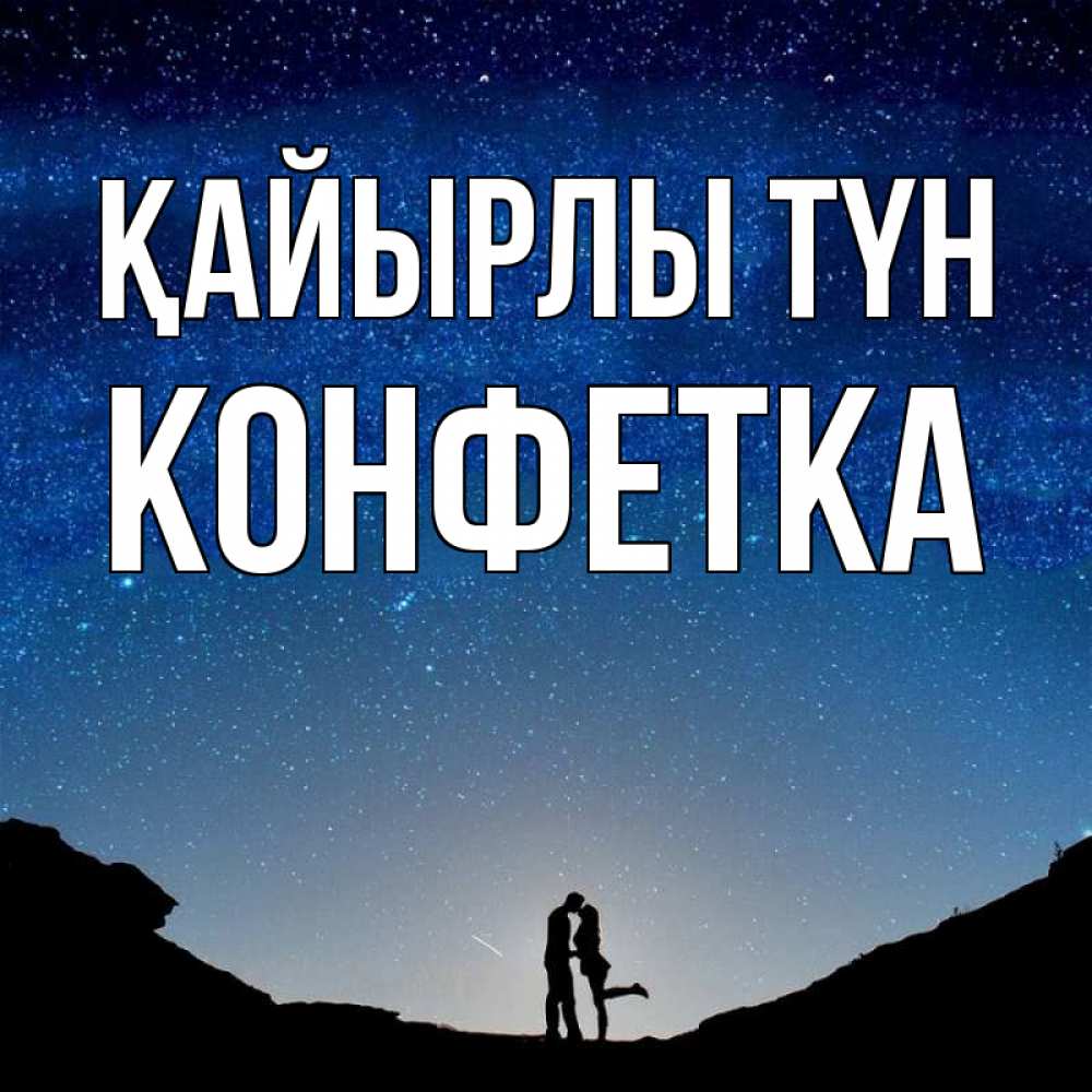 Күн сайын ашық хат с именем, Конфетка Қайырлы түн звездное небо и люди Онлайн тегін жүктеп алу тілектері бар керемет карта 