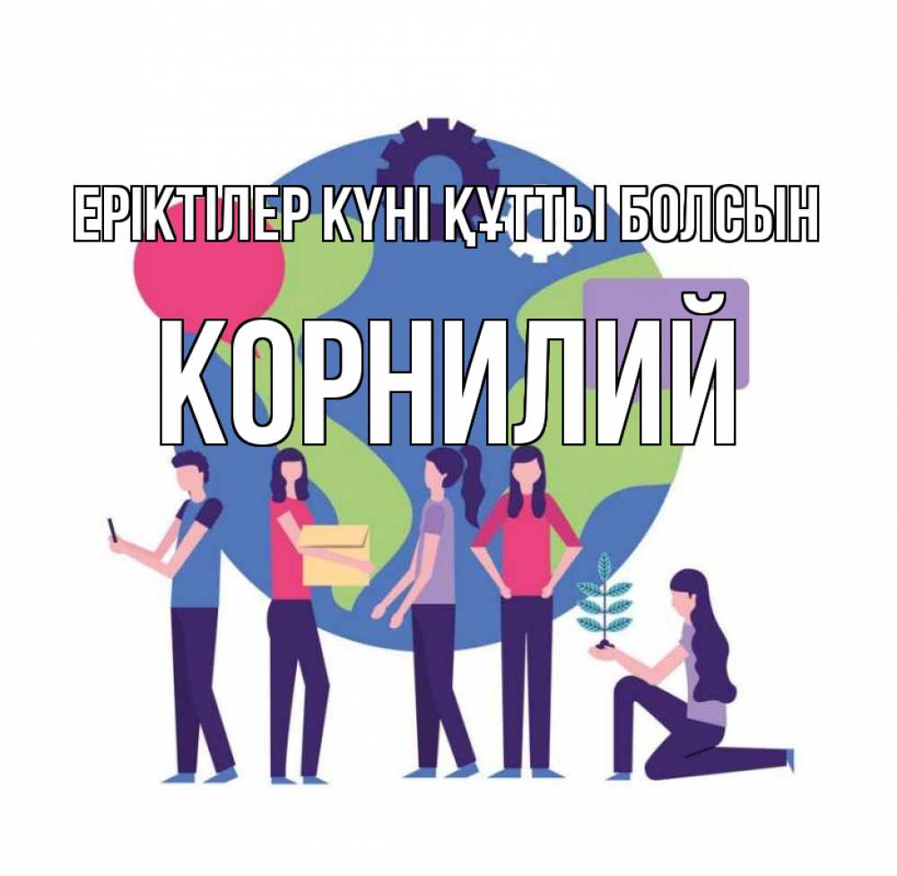Күн сайын ашық хат с именем, Корнилий Еріктілер күні құтты болсын С днем волонтера Онлайн тегін жүктеп алу тілектері бар керемет карта 