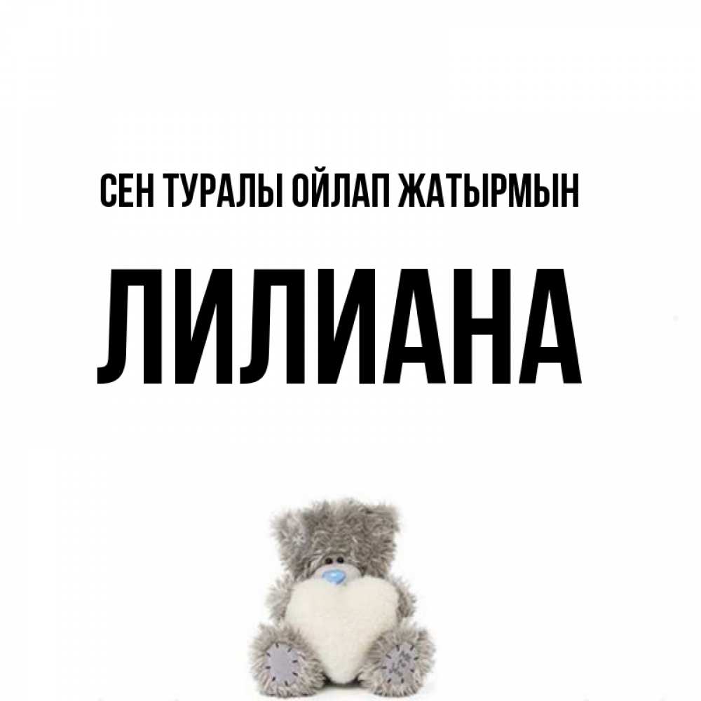 Күн сайын ашық хат с именем, Лилиана Сен туралы ойлап жатырмын тедди с сердечком для любимой Онлайн тегін жүктеп алу тілектері бар керемет карта 