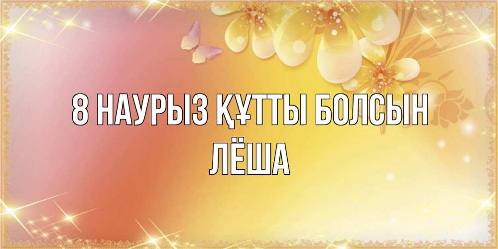 Күн сайын ашық хат с именем, Лёша 8 наурыз құтты болсын бесплатные открытки на международный женский день Онлайн тегін жүктеп алу тілектері бар керемет карта 