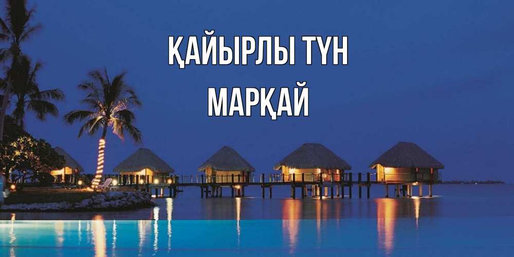Күн сайын ашық хат с именем, МАРҚАЙ Қайырлы түн морское пожелание сладких снов Онлайн тегін жүктеп алу тілектері бар керемет карта 