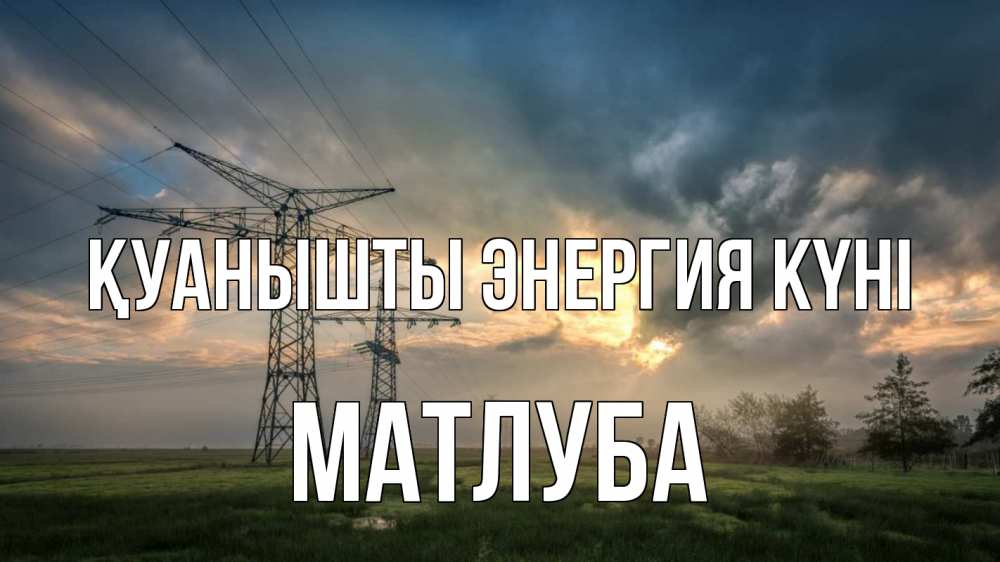 Күн сайын ашық хат с именем, МАТЛУБА Қуанышты энергия күні облака столбы линия Онлайн тегін жүктеп алу тілектері бар керемет карта 