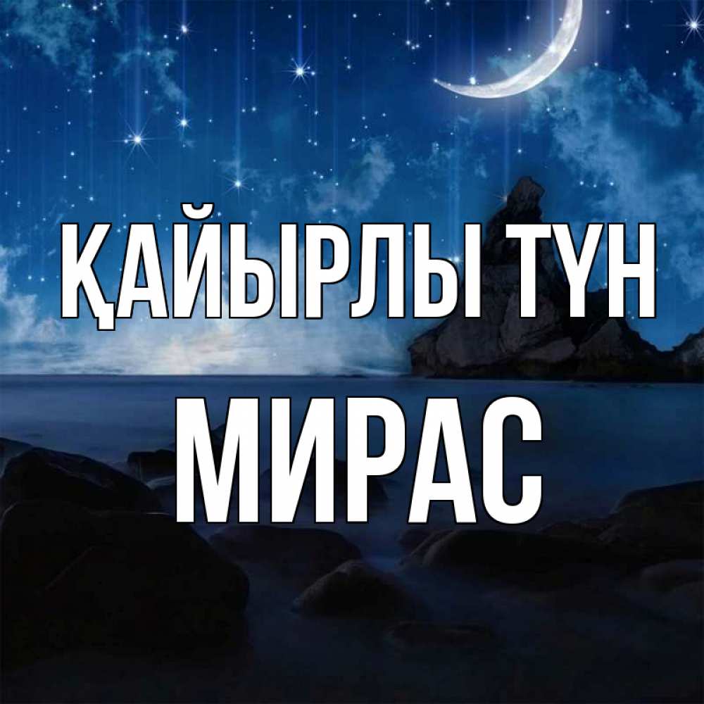 Күн сайын ашық хат с именем, МИРАС Қайырлы түн море Онлайн тегін жүктеп алу тілектері бар керемет карта 
