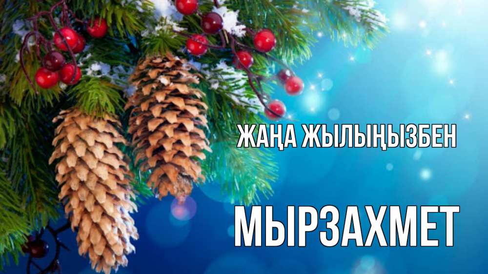 Күн сайын ашық хат с именем, МЫРЗАХМЕТ Жаңа жылыңызбен Новый год, ель, шишки Онлайн тегін жүктеп алу тілектері бар керемет карта 