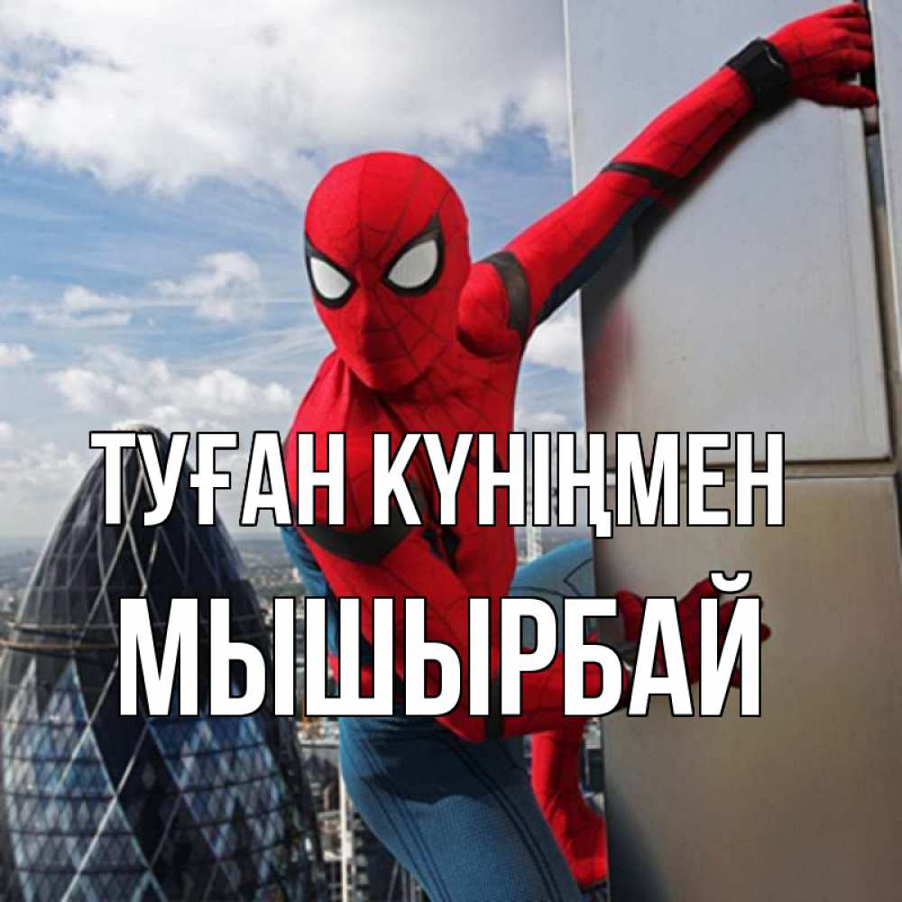 Күн сайын ашық хат с именем, МЫШЫРБАЙ Туған күніңмен Марвел Онлайн тегін жүктеп алу тілектері бар керемет карта 