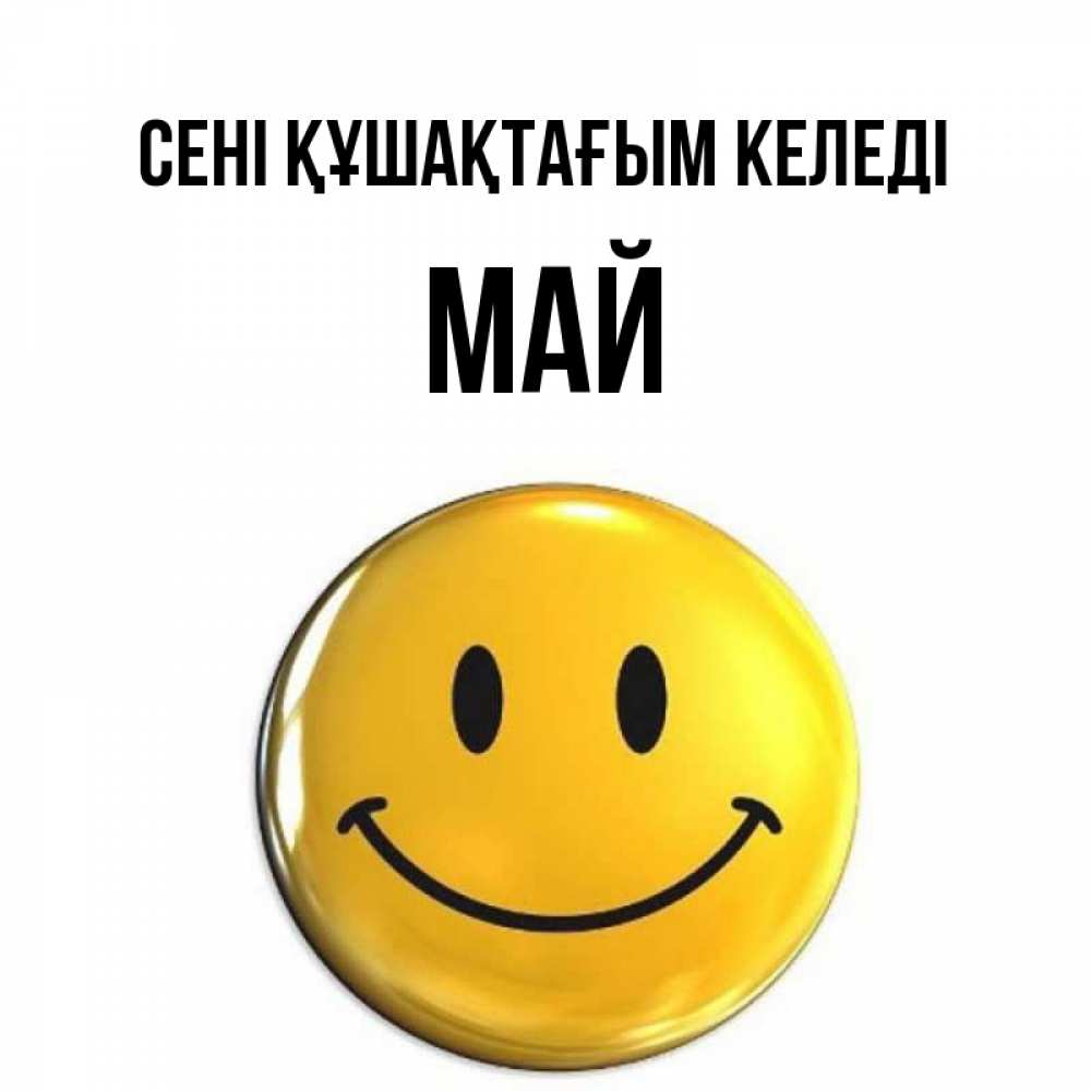 Күн сайын ашық хат с именем, Май сені құшақтағым келеді открытки которые можно подписывать онлайн по своему усмотрению бесплатно Онлайн тегін жүктеп алу тілектері бар керемет карта 