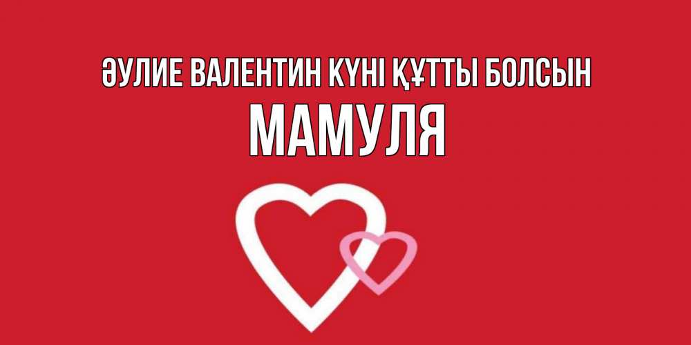Күн сайын ашық хат с именем, Мамуля Әулие Валентин күні құтты болсын Красненькая валентинка для влюбленных Онлайн тегін жүктеп алу тілектері бар керемет карта 