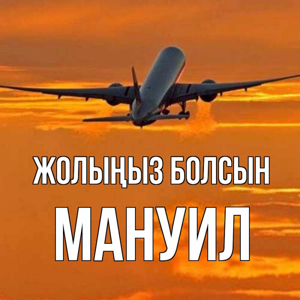 Күн сайын ашық хат с именем, Мануил Жолыңыз болсын оранжевое небо Онлайн тегін жүктеп алу тілектері бар керемет карта 