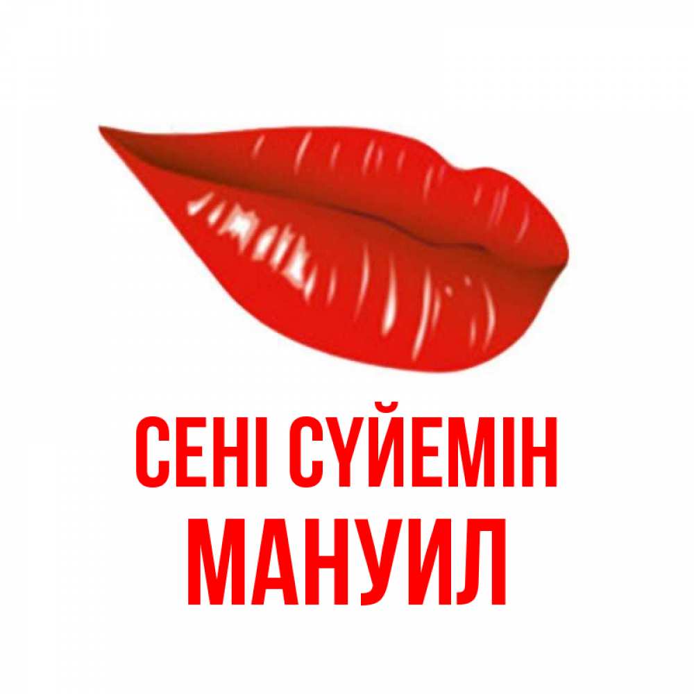 Күн сайын ашық хат с именем, Мануил Сені сүйемін губы на открытке Онлайн тегін жүктеп алу тілектері бар керемет карта 