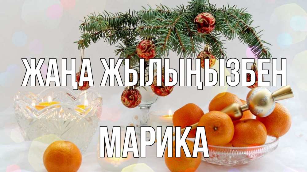 Күн сайын ашық хат с именем, Марика Жаңа жылыңызбен мандарины Онлайн тегін жүктеп алу тілектері бар керемет карта 