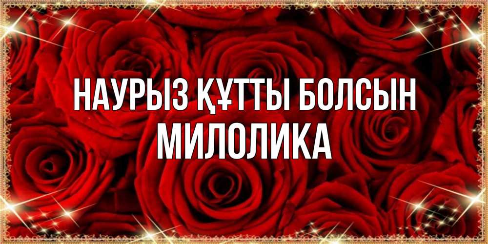 Күн сайын ашық хат с именем, Милолика Наурыз құтты болсын открытка для любимой Онлайн тегін жүктеп алу тілектері бар керемет карта 