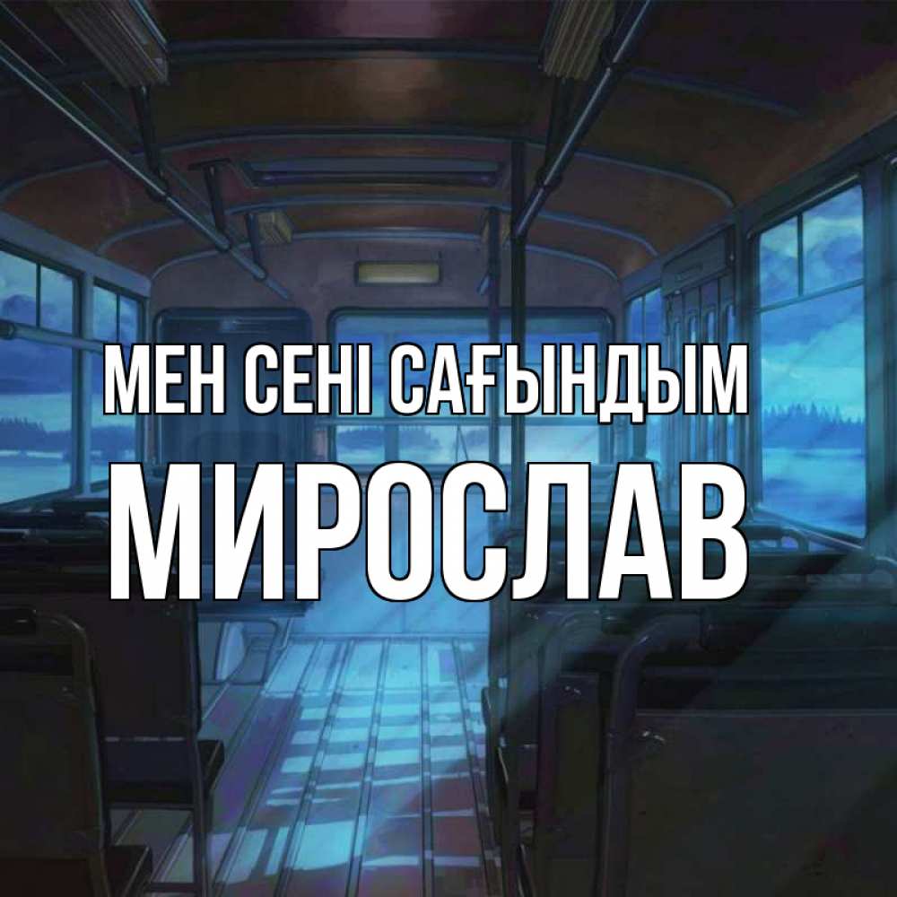 Күн сайын ашық хат с именем, Мирослав Мен сені сағындым тоска Онлайн тегін жүктеп алу тілектері бар керемет карта 