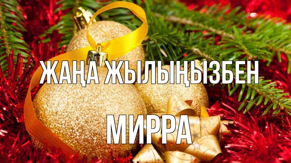 Күн сайын ашық хат с именем, Мирра Жаңа жылыңызбен новый год Онлайн тегін жүктеп алу тілектері бар керемет карта 