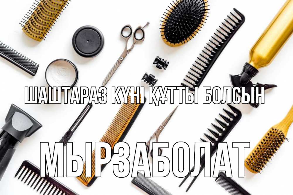 Күн сайын ашық хат с именем, Мырзаболат Шаштараз күні құтты болсын с днем парикмахера расческа Онлайн тегін жүктеп алу тілектері бар керемет карта 