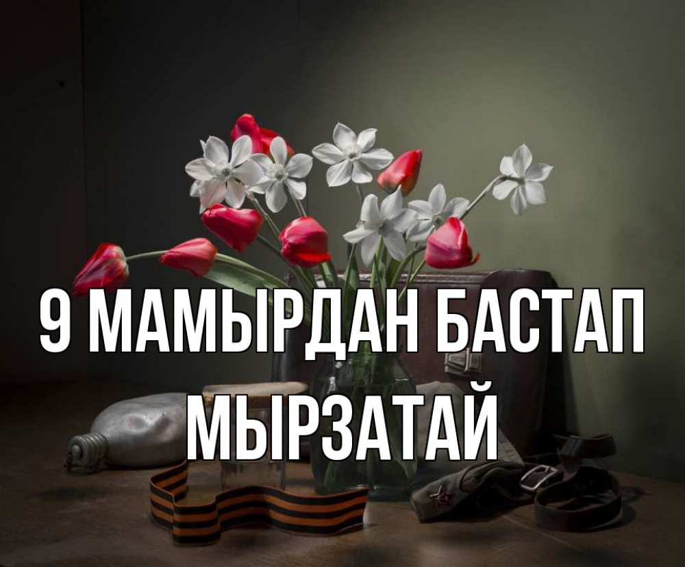 Күн сайын ашық хат с именем, Мырзатай 9 мамырдан бастап 9 мая Онлайн тегін жүктеп алу тілектері бар керемет карта 