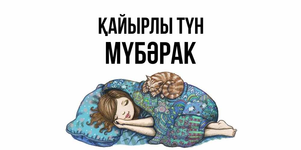 Күн сайын ашық хат с именем, МҮБӘРАК Қайырлы түн пожелания сладких снов для подруги Онлайн тегін жүктеп алу тілектері бар керемет карта 