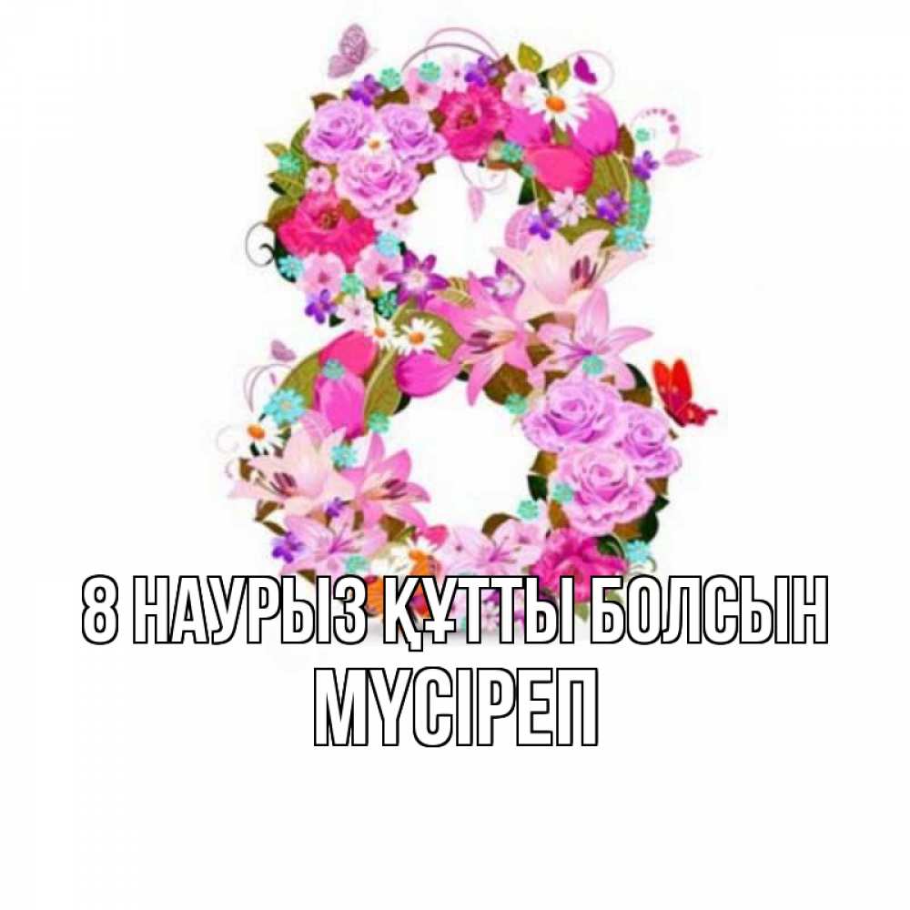Күн сайын ашық хат с именем, МҮСІРЕП 8 наурыз құтты болсын международный женский день Онлайн тегін жүктеп алу тілектері бар керемет карта 