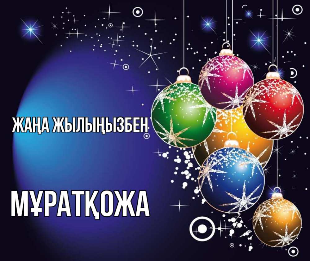 Күн сайын ашық хат с именем, Мұратқожа Жаңа жылыңызбен новый год Онлайн тегін жүктеп алу тілектері бар керемет карта 