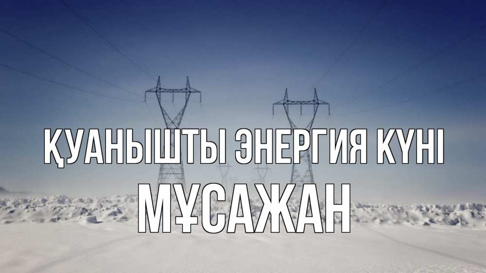 Күн сайын ашық хат с именем, Мұсажан Қуанышты энергия күні снег зима Онлайн тегін жүктеп алу тілектері бар керемет карта 