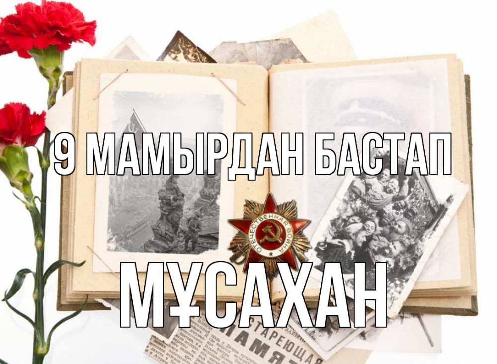 Күн сайын ашық хат с именем, Мұсахан 9 мамырдан бастап 9 мая Онлайн тегін жүктеп алу тілектері бар керемет карта 