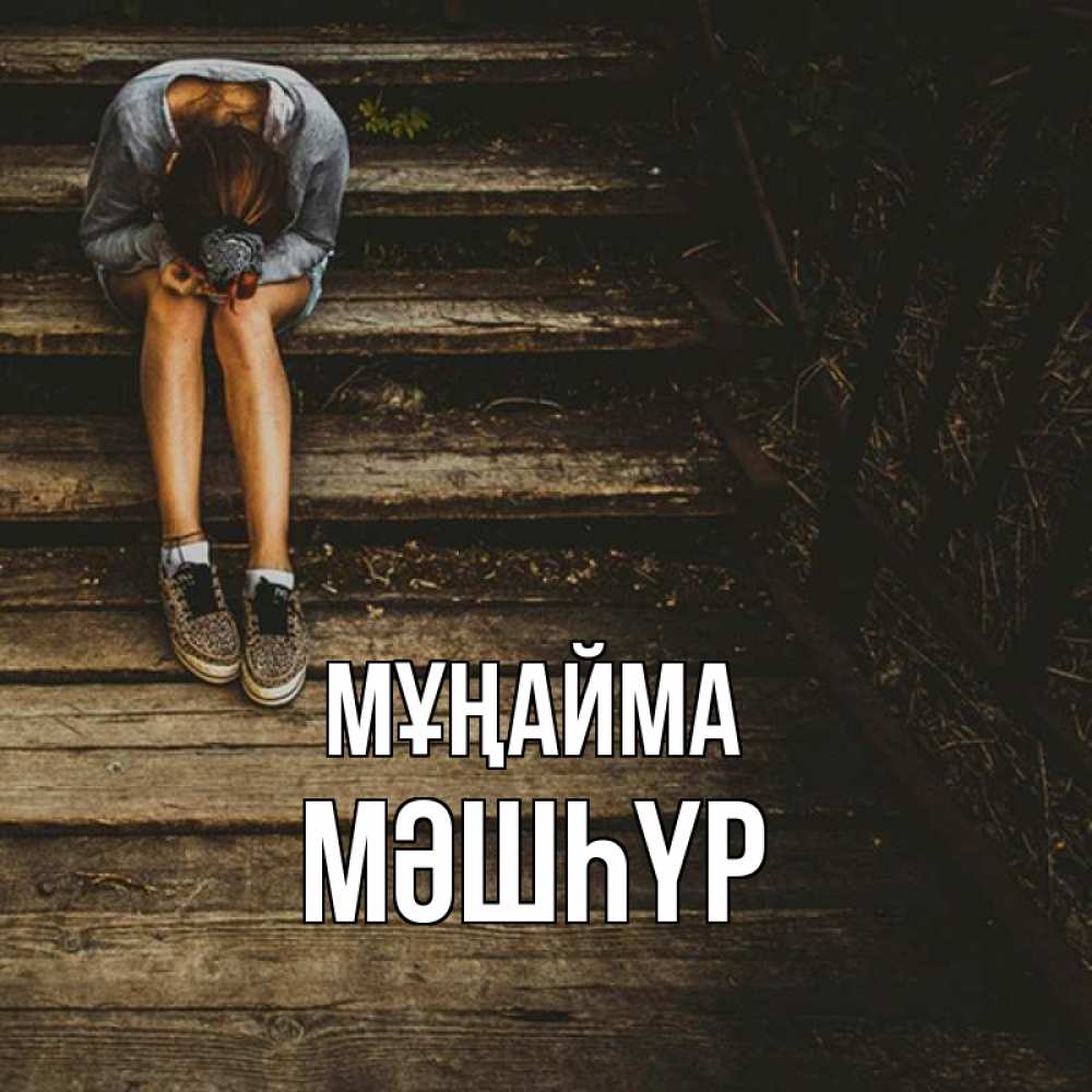 Күн сайын ашық хат с именем, МӘШҺҮР Мұңайма девушка сидит на деревянных ступеньках Онлайн тегін жүктеп алу тілектері бар керемет карта 